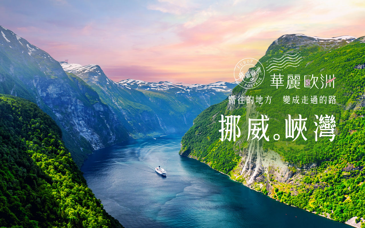 華麗歐洲-挪威峽灣之王